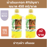ราคา 2 ขวด น้ำมันมะกอก ศิริบัญชา บำรุงผิว เส้นผม ขนาด 450 ml ขวด (3810442862)