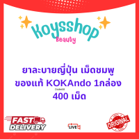 ราคา ยาลาบายกล่องชมพู kokando 1 กล่องมี 400 เม็ด พร้อมส่งของแท้ (26205694239)