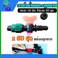 ราคา วาล์วเทปน้ำหยด วาล์วน้ำหยด วาล์วปิดเปิด เทปน้ำหยด ต่อท่อ pvc 16 มิล พร้อมลูกยาง 50 ชุด (21494981387)