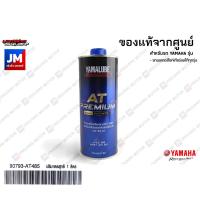 ราคา 90793AT48500 น้ำมันเครื่อง YAMALUBE AT PREMIUM PLUS สังเคราะห์100 SAE10W40 1L แท้ศูนย์ รถมอเตอร์ไซค์สายพาน YAMAHA ออโตเมติกทุกรุ่น XMAX NMAX AEROX GRAND FILANO FREEGO FINO QBIX (9208387816)