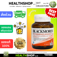 ราคา BLACKMORES BIO MAGNESIUM ADVANCE D3 แบลคมอร์ส ไบโอ แมกนีเซียม ระบบประสาท กล้ามเนื้อ กระดูก (24924004647)