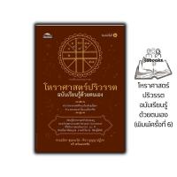 ราคา หนังสือ โหราศาสตร์ปริวรรต ฉบับเรียนรู้ด้วยตนเอง พิมพ์ครั้งที่ 6 โหราศาสตร์ พยากรณ์ ดูดวง การทำนายดวงชะตา (126671567154)