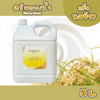 ราคา ครีมอาบน้ำบรรจุแกลลอน สบู่เหลว กลิ่น นมข้าว Ricemilk ยี่ห้อ Q HANA ขนาด 5 ลิตร (24239228323)