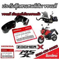 ราคา ประกับตุ๊กตาแฮนด์ ตัวบน Honda Zoomer X Honda Msx125 125 SF ใส่แทนของเดิมได้เลย ซูเมอร์เอ็กซ์ เอ็มเอสเอ็กซ์ ราคาต่อ1ชิ้น ราคาต่อ 1 คู่ อะไหล่แท้ (20211028439)