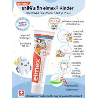 ราคา ยาสีฟันเด็ก elmex Kinder สำหรับฟันน้ำนม 2 6 ปี พร้อมส่ง Swiss Quality 100 (25614266956)
