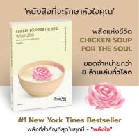 ราคา พลังแห่งชีวิต Chicken Soup for the Soul read it (23170657827)