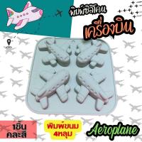 ราคา พิมพ์ซิลิโคน เครื่องบิน Aeroplane Silicone Mold พิมพ์วุ้น กัมมี่ ถาดน้ำแข็ง พิมพ์เค้ก Airplane (20709306517)
