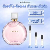 ราคา สปอตของแท้ Bleu Chance Eau Tendre Coco Mademoiselle EDP EDT 2ml 5ml 10ml น้ำหอมแบบพกพา (25566293849)
