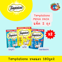 ราคา Temptation Mega Pack ขนมแมวเทมเทชั่น 160g ทุกรสชาติ X2ถุง (126855144379)