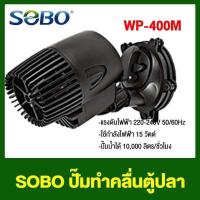 ราคา ปั๊มทำคลื่น SOBO WP 50M WP 100M WP 200M WP 300M WP 400M WP 800M ปั๊มทำคลื่นหรือเป่าตะกอน (25813065917)
