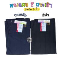 ราคา กระโปรงนักเรียน กระโปรงทรงแคบ ตราสมอ ทรงดี มี 2 กระเป๋า กระโปรงตราสมอ สีกรมท่าเข้ม สีดำ ผ้าโทเร (18809853941)