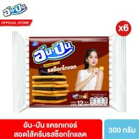 ราคา อันปัน แครกเกอร์สอดไส้ครีมรสช็อกโกแลต 25กรัม เลือกได้ 3 แบบ (26223134432)