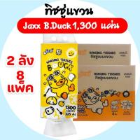 ราคา เซท 2 ลัง JAXX แจ็กซ์ บีดักซ์ กระดาษทิชชู่เช็ดหน้าแขวน ห่อ1300แผ่น หนา4ชั้น (24926120618)