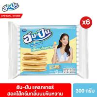 ราคา อันปัน แครกเกอร์สอดไส้ครีมกลิ่นนมข้นหวาน 25 กรัม เลือกได้ 3 แบบ (26222990531)