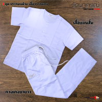 ราคา ชุดปฏิบัติธรรม ชุดกุยเฮง เสื้อแขนสั้น กางเกงขายาว สีขาว ผ้าคอมทวิล ระบายอากาศดี ใส่สบาย แบรนด์รัตนาภรณ์ (4439906598)