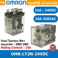 ราคา 1 ชิ้น OMR LY2N 24VDC รีเลย์ Omron LY2N 24VDC coil 24VDC 10A รีเลย์ Omron Relay Omron รีเล ออมรอน omron LED Indicator รีเลย์ Relay Omron 8 ขา 10A รีเลย์อุตสาหกรรม รีเลย์ LY2N ยี่ห้อ Omron พาวเวอร์รีเ 