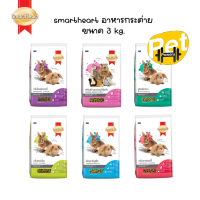 ราคา Smartheart อาหารกระต่าย 3kg และ สูตรฟันแทะ 3 kg (15341116688)