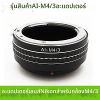 ราคา NISHENG อะแดปเตอร์เลนส์ Nikon ไป Micro Four Thirds (26064701372)