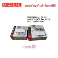ราคา แท้ JTEKT KOYO ลูกปืนล้อหลัง Toyota Soluna AL50 หยดน้ำ ลูกปืนล้อ โซลูน่า LM11749R ST2749 1 คู่ ต่อ 1 ข้าง (16087220284)