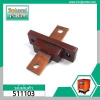 ราคา สะพานไฟตู้เชื่อมพลัง หลักไฟจ่ายเดี่ยวใหญ่ สำหรับตู้พลัง 300A 500 A ทองแดงแท้ 1 อัน 511103 (3888996938)