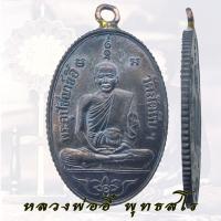 ราคา เหรียญ หลวงพ่ออี๋ พุทธสโร วัดสัตหีบ ชลบุรี ปี 2473 งานหล่อพระพุทธรูป ขอบสตางค์ (24974232902)