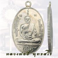 ราคา เหรียญ หลวงพ่ออี๋ พุทธสโร วัดสัตหีบ ชลบุรี ปี 2473 งานหล่อพระพุทธรูป ขอบสตางค์ (24974232901)