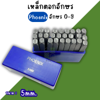 ราคา เหล็กตอกอักษร PHOENIX 3mm 4mm 5mm 6mm 8mm 10mm ตัวตอกอักษร ชุดตอกอักษร ที่ตอกตัวอักษร Metal Stamping Kit เหล็กตอก ตอกเลข (24465460022)