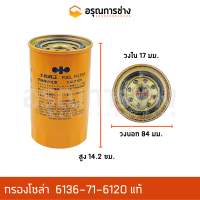 ราคา กรองโซล่า 6136 71 6120 แท้ KOMATSU โคมัตสุ PC120 1 2 3 5 6 PC200 1 2 3 5 6 12HT HD HL รถตักล้อยาง 510 W100 (10998058075)