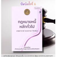 ราคา กฎหมายหนี้หลักทั่วไป พิมพ์ครั้งที่ 6 ศ ดร ดาราพร ถิระวัฒน์ (25423122555)