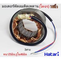 ราคา มอเตอร์พัดลมฮาตาริ โคจร 16นิ้ว สเตเตอร์พัดลมฮาตาริ3สาย แบบกลม คอยล์พัดลม hatari16 ทองแดงแท้หนา25มิลรูใน46มิล ขดลวดพัดลม มอเตอร์พัดลมติดเพดาน hatari (11003023847)