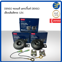 ราคา แท้ DENSO แตรรถยนต์ DENSO แตรปริ้นสีดำ 12V ขนาด 72 mm (24581902611)