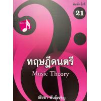 ราคา 9786165933490 c112 ทฤษฎีดนตรี ณัชชา พันธุ์เจริญ (16258030317)