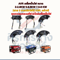ราคา AVR เครื่องปั่นไฟ 220V 380V ขนาด 2 5 3 5 5 6 7 8 KW 2สาย 3สาย ปรับไฟได้ KWL ชุดควบคุมกระแสไฟ อะไหล่เครื่องปั่นไฟ (25776575496)