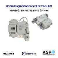 ราคา สวิทช์ประตูเครื่องซักผ้า ELECTROLUX อีเลคโทรลักซ์ รุ่น ฝาหน้า EWF85743 SW15 EWF12944 EWF10843 EWF12843 ขั้ว 3ขา อะไหล่เครื่องซักผ้า (1354066366)