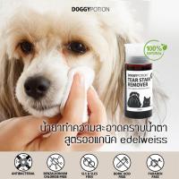 ราคา Doggy Potion Tear Stain Remover น้ำยาเช็ดคราบน้ำตา 120ml (11179177476)