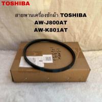 ราคา อะไหล่สายพานเครื่องซักผ้า H2 TOSHIBAแท้สินค้าใหม่AW J900DT AW UK1100HT AW J800AT AW K801AT เบอร์CZ480E (23270239389)
