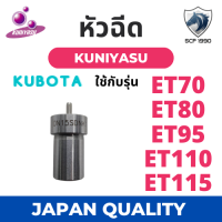 ราคา หัวฉีด คูโบต้า ET รุ่น ET70 ET80 ET95 ET110 ET115 ยี่ห้อ KUNIYASU สำหรับเครื่อง KUBOTA อะไหล่รถไถดินตาม หัวฉีดรถไถ หัวฉีดคูโบต้าet95 (5123986297)