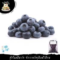 ราคา 1KG PACK บลูเบอรี่แช่แข็ง FROZEN BLUEBERRY WILD CUITIVATE (20559891333)