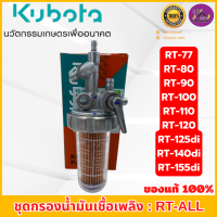 ราคา ชุดกรองน้ำมันเชื้อเพลิง คูโบต้า อีที อาร์ที ของแท้100 ใช้ได้กับรุ่น อีที ET70 ET115 และ อาร์ที RT77 RT155di (25686542389)