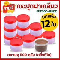 ราคา กระปุกฝาแดง ขนาด 500 ml ครึ่งกิโล แพ็ค 12 ชิ้น กระปุกน้ำพริก พลาสติก กระปุกกะปิ (25639380614)