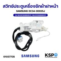 ราคา สวิทซ์ประตูเครื่องซักผ้า ฝาหน้า SAMSUNG ซัมซุง DC34 00025J รุ่น WA18CG6886BVST WA21CG6886BVST อะไหล่เครื่องซักผ้า (26345662512)
