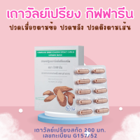 ราคา เถาวัลย์เปรียง เถาวัลย์เปรียงสกัด เถาวัลย์เปรียงแคปซูล เถาวัลย์เปรียงกิฟฟารีน giffarine (20586215162)