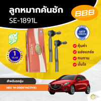 ราคา ลูกหมากคันชักสั้น BBB สำหรับรถ มาสด้า 2 สกายแอคทีฟ MAZDA 2 ปี 14 20 SKYACTIVE SE 1891 ราคาต่อตัว (24960372928)