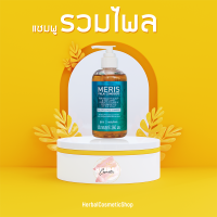 ราคา Meris แชมพูสมุนไพรสูตรสารสกัดรวมผสมไพล ปราศจากสารซัลเฟต อ่อนโยนต่อหนังศีรษะ รวมไพล 260 ml (8823108899)