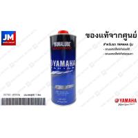 ราคา น้ำมันเครื่อง สังเคราะห์ 100 ขนาด 1ลิตร YAMALUBE RS4GP แท้ศูนย์ ใช้ได้กับรถYAMAHA ทุกรุ่น สินค้าแท้ จากศูนย์ยามาฮ่า รถมอเตอร์ไซค์ สายพาน (7862208945)