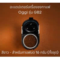 ราคา อะแดปเตอร์แคปซูล เครื่องชงกาแฟยี่ห้อ Oggi รุ่น GB2 เท่านั้น สำหรับแคปซูน Dolce Gusto Nespesso POD K cup กาแฟบด และฟิลเตอร์บาสเก็ตกาแฟบด adapter 1 2 ช๊อต (14153494397)