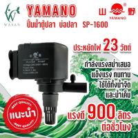 ราคา ปั๊มน้ำ ยามาโน่ Yamano SP 1200 1600 2600 ปั้มน้ำ ปั้มแช่ สำหรับทำน้ำหมุนเวียน ทำระบบกรองน้ำ หินหมุน น้ำพุ น้ำตก (16269540605)