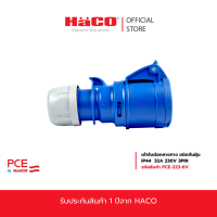 ราคา HACO PCE เต้ารับต่อกลางทาง ชนิดกันฝุ่น IP44 16A 32A 230V 3PIN รุ่น PCE 213 6V PCE 223 6V (24382712959)