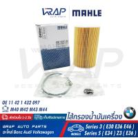 ราคา BMW ไส้กรองน้ำมันเครื่อง MAHLE บีเอ็ม เครื่อง M40 M42 M43 M44 รุ่น Series 3 E30 E36 E46 Series 5 E34 Z3 E36 เบอร์ OX127 1D OE 11 42 1 432 097 MANN FILTER HU715 4x HENGST E104H D43 (1358584322)