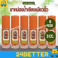 ราคา แพ็ค 6 ขวด เซียงเพียวน้ำแดง Siang Pure White Juice ชนิดลูกกลิ้ง ขนาด 3 ซีซี เซียงเพียวอิ๊ว ลูกกลิ้ง แดง เซียง เพียว อิ๊ว สีแดง เซียง เพียว อิ๋ว (18560494546)